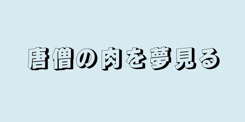 唐僧の肉を夢見る