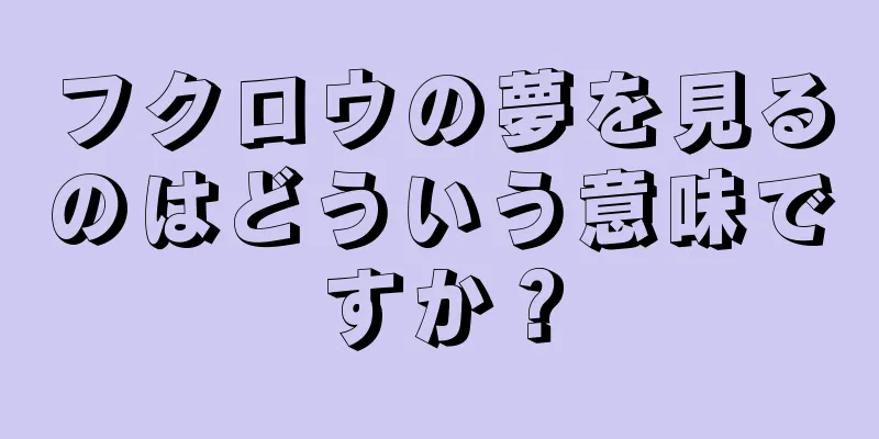 フクロウの夢を見るのはどういう意味ですか？