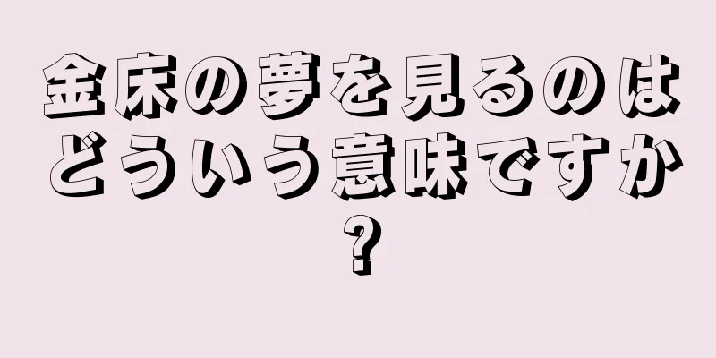 金床の夢を見るのはどういう意味ですか?