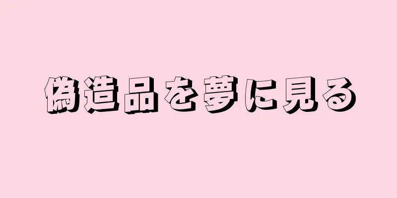 偽造品を夢に見る