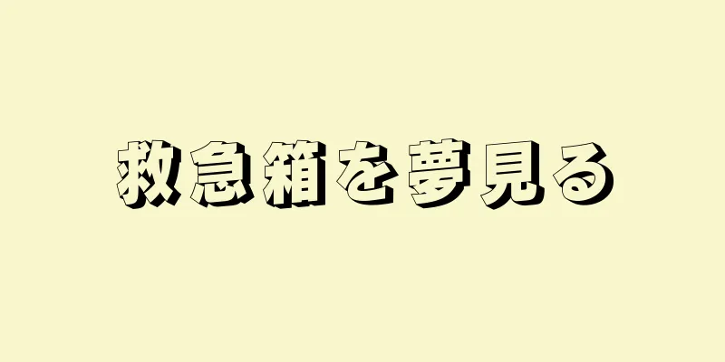 救急箱を夢見る