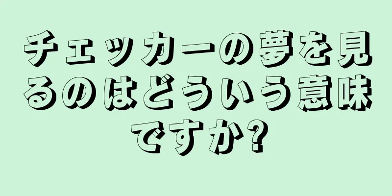 チェッカーの夢を見るのはどういう意味ですか?
