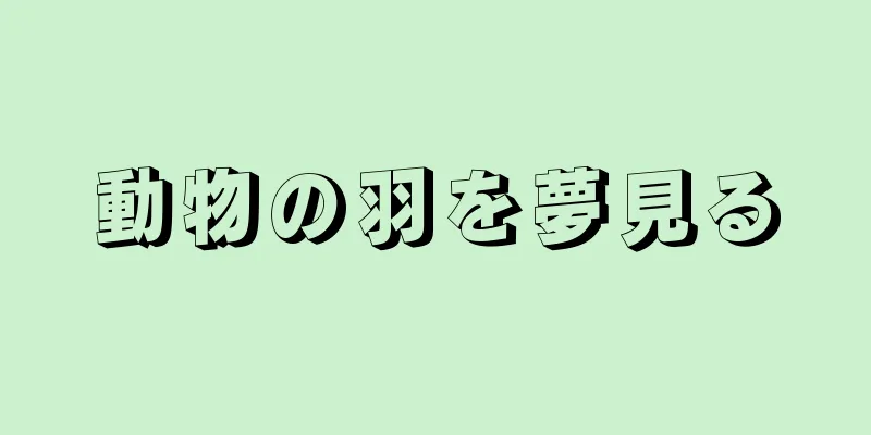 動物の羽を夢見る