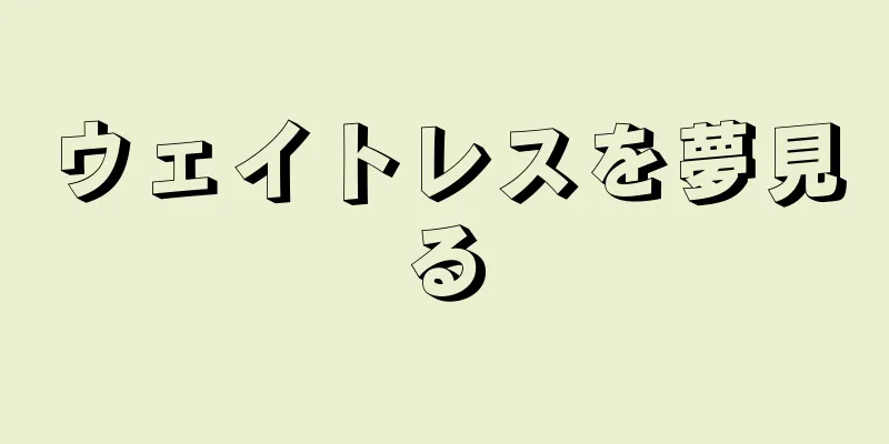 ウェイトレスを夢見る