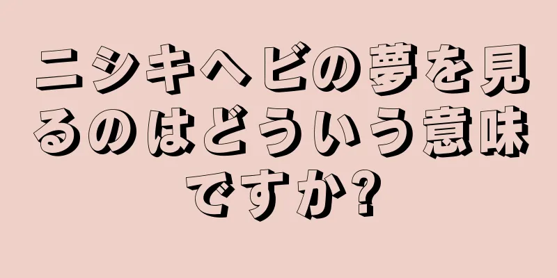 ニシキヘビの夢を見るのはどういう意味ですか?