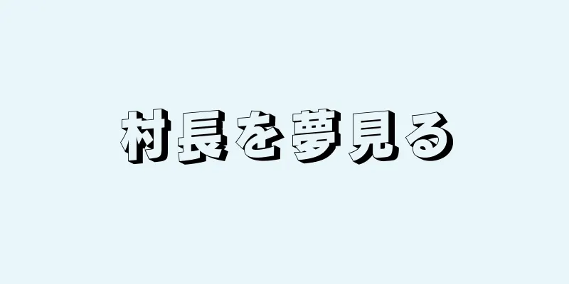 村長を夢見る
