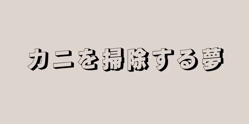 カニを掃除する夢