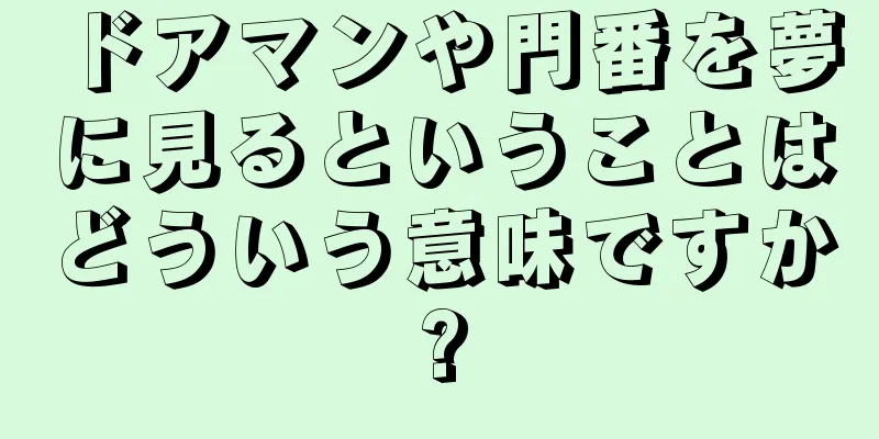 ドアマンや門番を夢に見るということはどういう意味ですか?