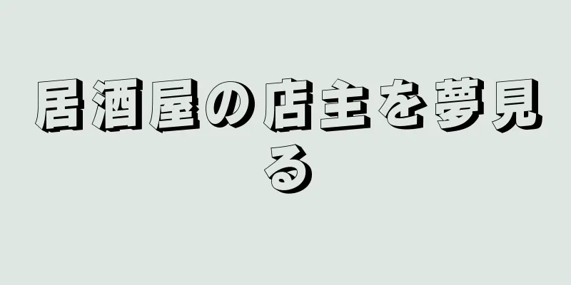 居酒屋の店主を夢見る