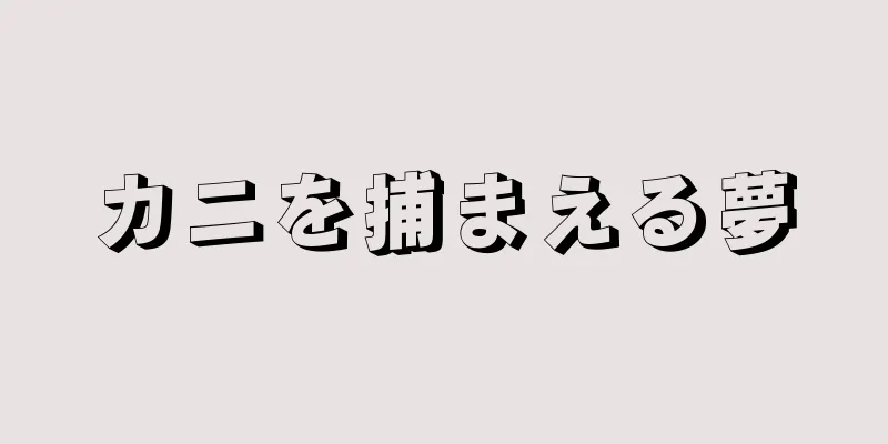カニを捕まえる夢