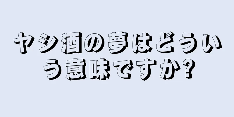 ヤシ酒の夢はどういう意味ですか?