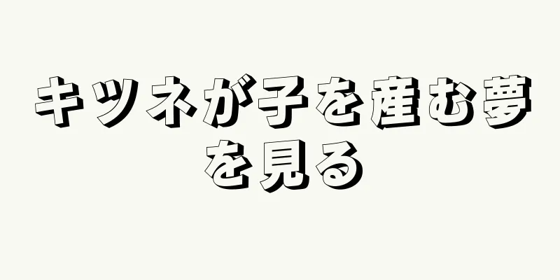 キツネが子を産む夢を見る