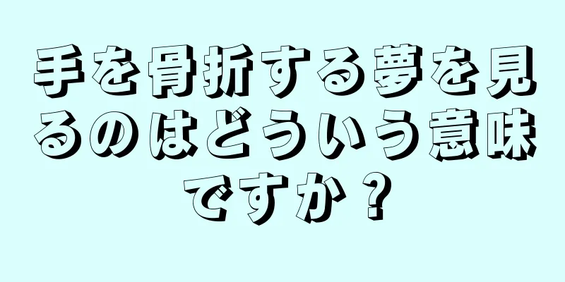 手を骨折する夢を見るのはどういう意味ですか？