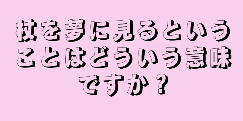 杖を夢に見るということはどういう意味ですか？