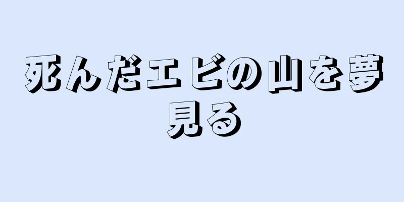 死んだエビの山を夢見る