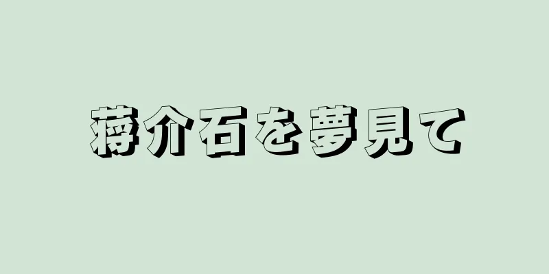 蒋介石を夢見て