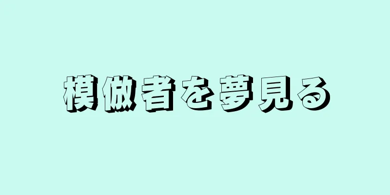 模倣者を夢見る