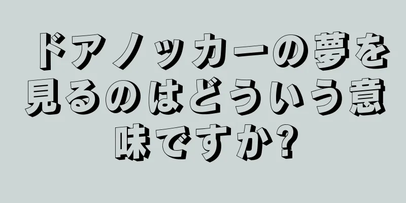 ドアノッカーの夢を見るのはどういう意味ですか?
