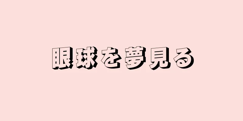 眼球を夢見る
