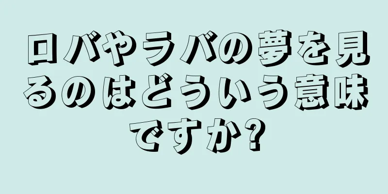 ロバやラバの夢を見るのはどういう意味ですか?