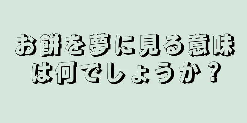お餅を夢に見る意味は何でしょうか？