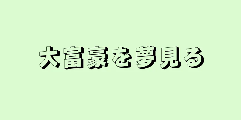 大富豪を夢見る