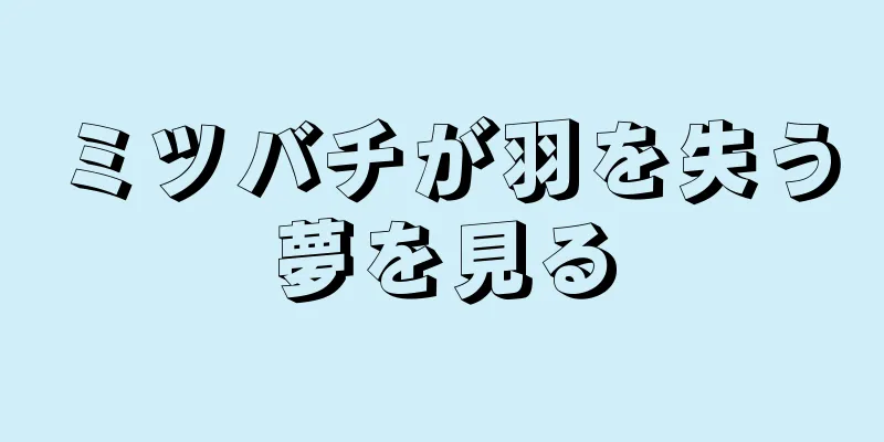 ミツバチが羽を失う夢を見る