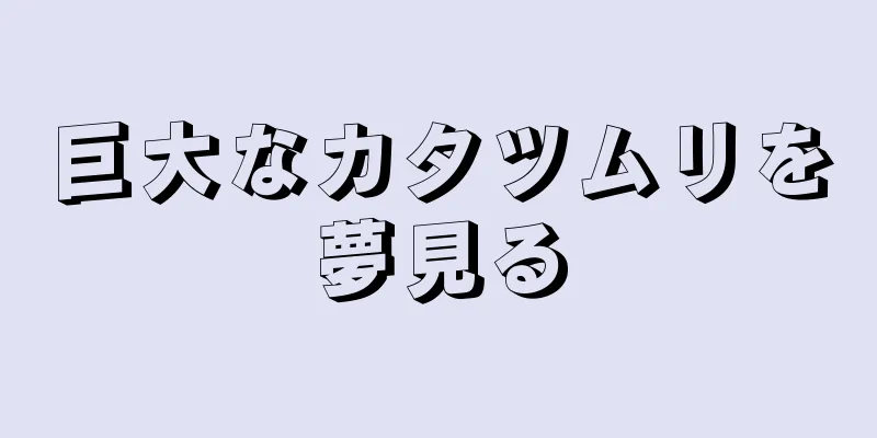巨大なカタツムリを夢見る