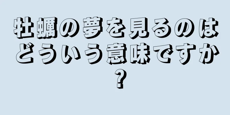 牡蠣の夢を見るのはどういう意味ですか？