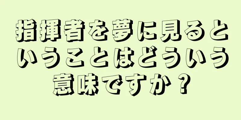 指揮者を夢に見るということはどういう意味ですか？