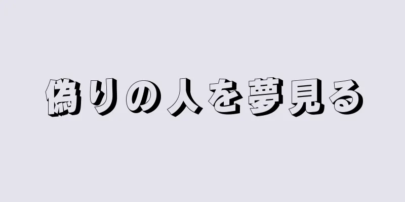 偽りの人を夢見る