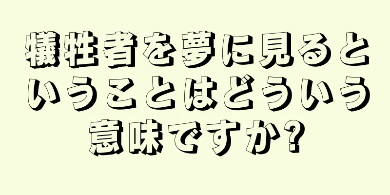 犠牲者を夢に見るということはどういう意味ですか?