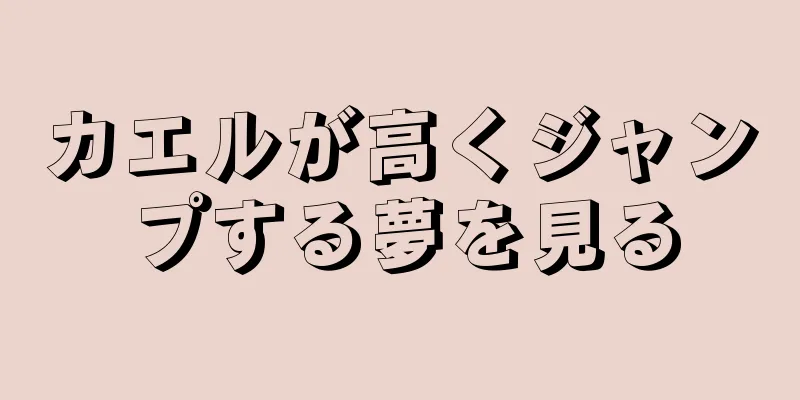 カエルが高くジャンプする夢を見る