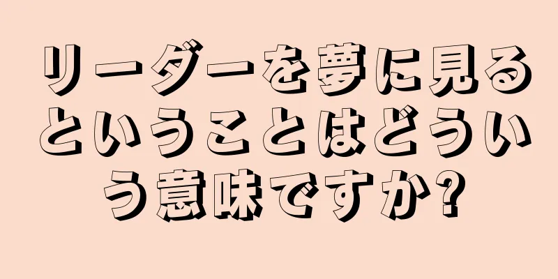 リーダーを夢に見るということはどういう意味ですか?