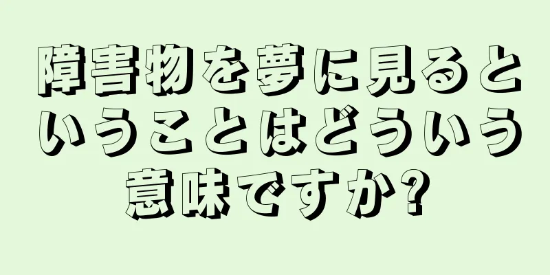 障害物を夢に見るということはどういう意味ですか?