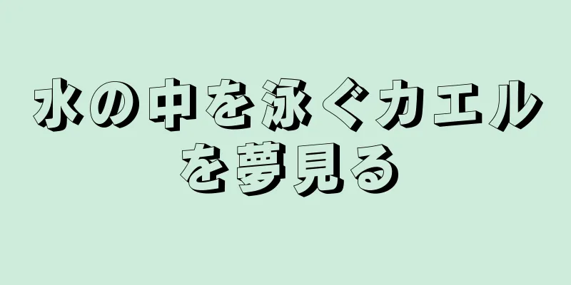 水の中を泳ぐカエルを夢見る