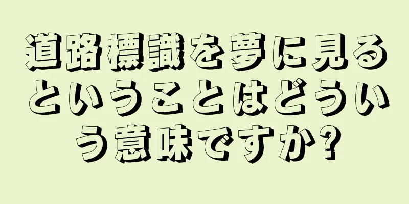 道路標識を夢に見るということはどういう意味ですか?