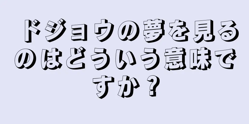 ドジョウの夢を見るのはどういう意味ですか？