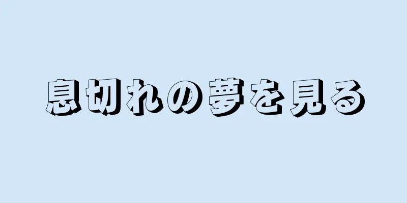 息切れの夢を見る