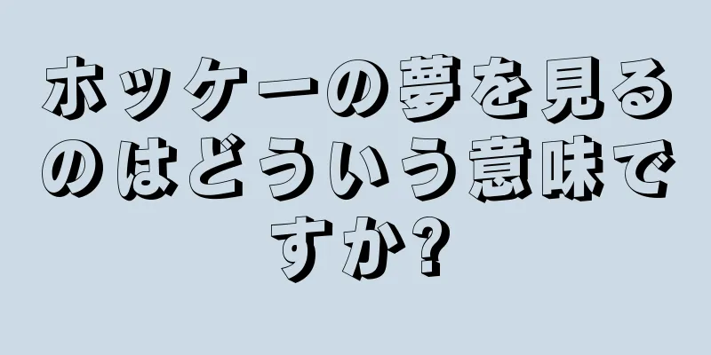 ホッケーの夢を見るのはどういう意味ですか?