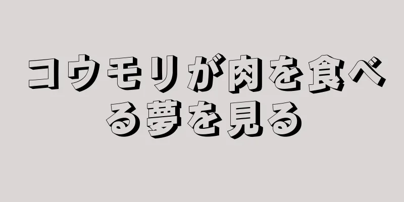コウモリが肉を食べる夢を見る