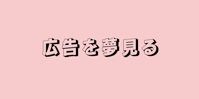 広告を夢見る