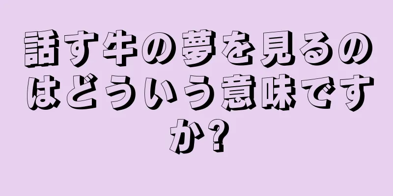 話す牛の夢を見るのはどういう意味ですか?