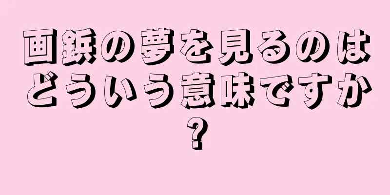 画鋲の夢を見るのはどういう意味ですか?