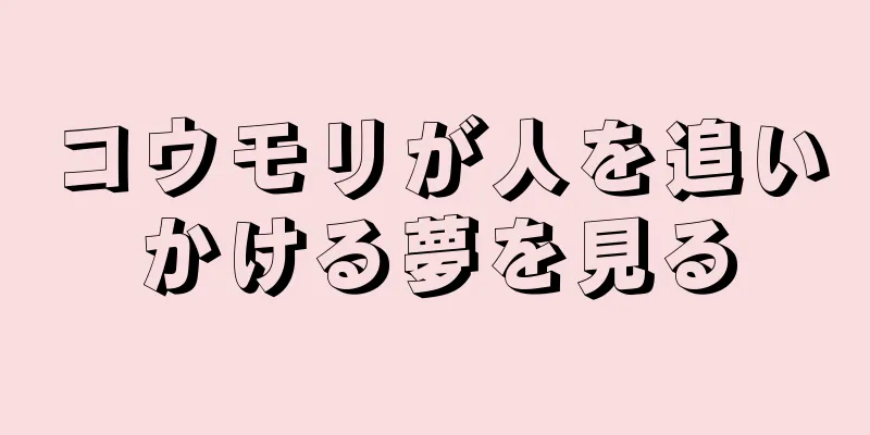 コウモリが人を追いかける夢を見る