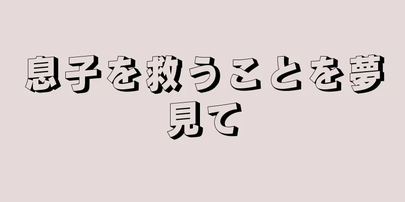 息子を救うことを夢見て