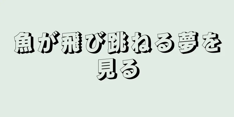 魚が飛び跳ねる夢を見る