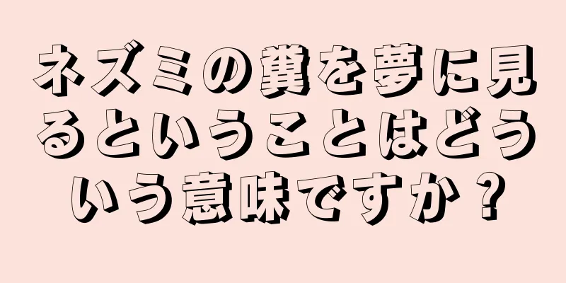 ネズミの糞を夢に見るということはどういう意味ですか？
