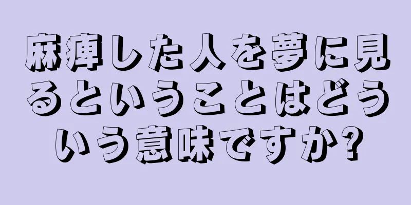 麻痺した人を夢に見るということはどういう意味ですか?
