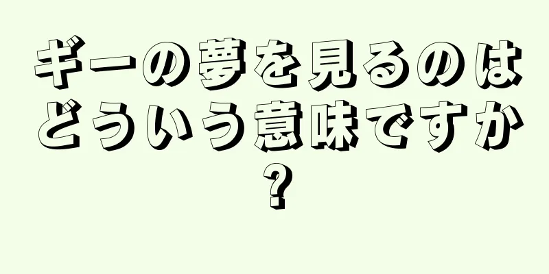 ギーの夢を見るのはどういう意味ですか?